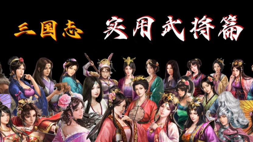 三国志14:到底是文官厉害还是武将重要?小孩子才做选择题