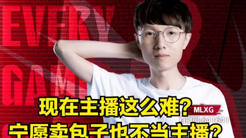 MLXG后悔了,后悔没跟UZI打兄弟LOL,被RNG卡合同强制退役太早了