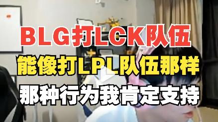 LPL电竞世界杯,BLG1-2T1一轮游,Bin亲手把钥匙送给Zeus