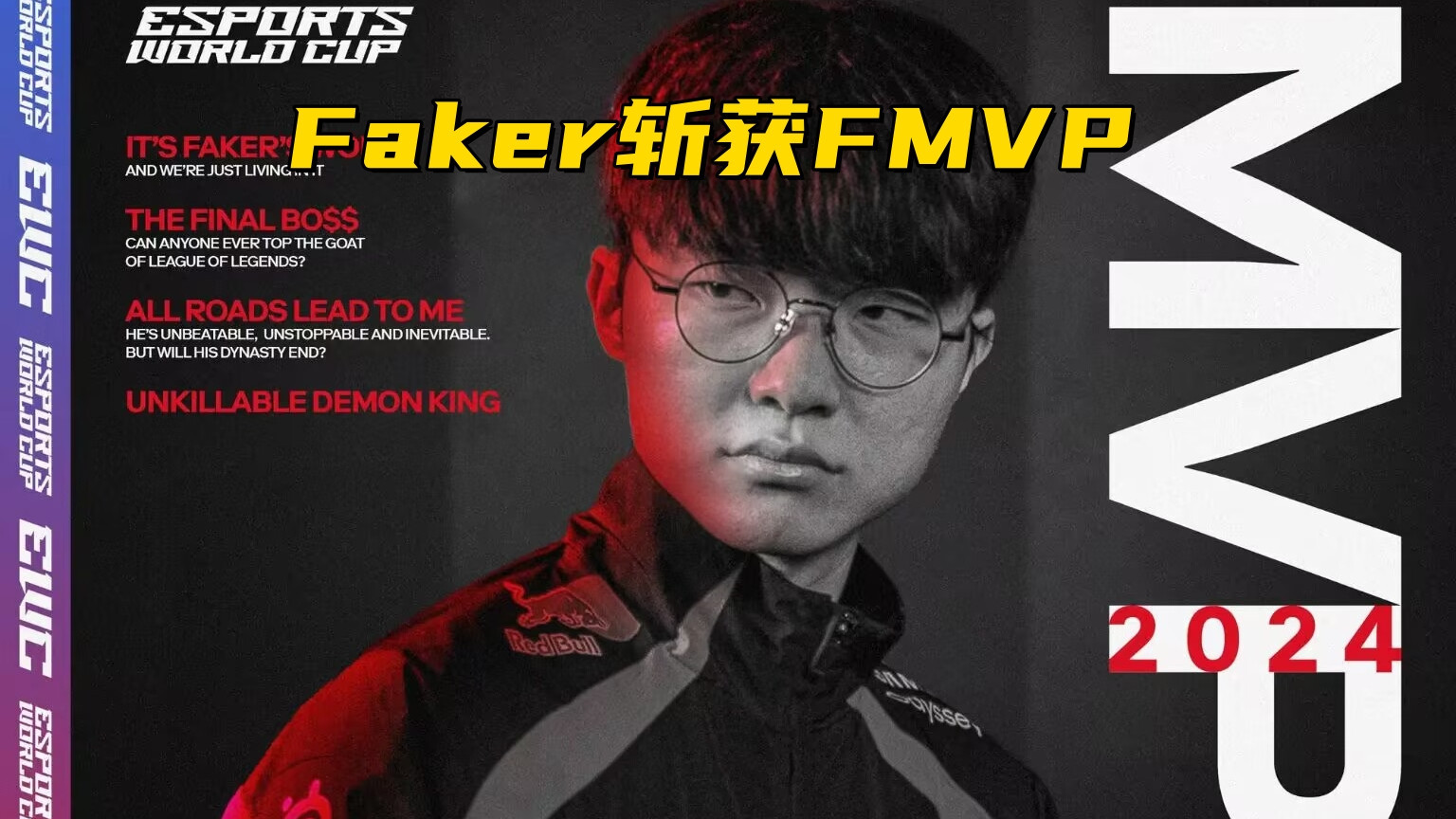 LOL首支“全满冠”队伍诞生!Faker斩获FMVP,滔搏被外网质疑逃兵