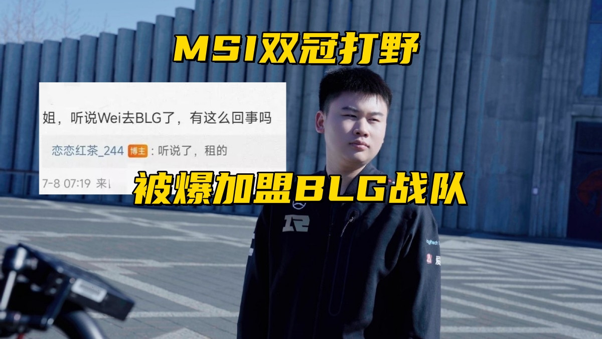 Msi双冠打野加盟BLG!林伟翔回应欠钱事件,笑笑开团LPL所有教练