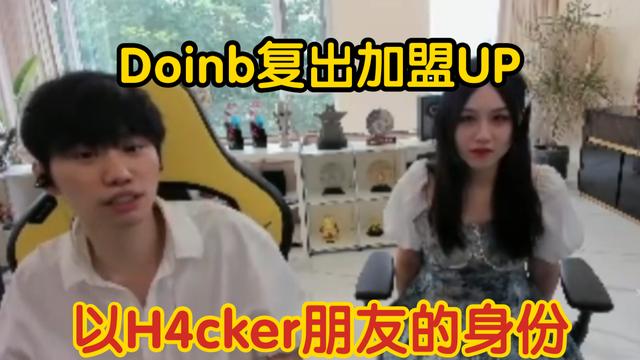 Doinb确定回归加盟UP,以这种方式!Doinb都复出了,UZI还会远吗