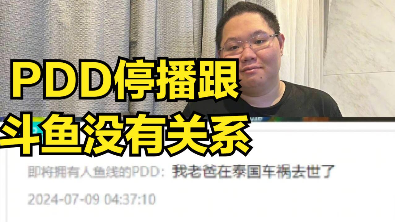 前LOL一哥父亲去世引热议!PDD时隔238天重新冒泡,辟谣外界谣言