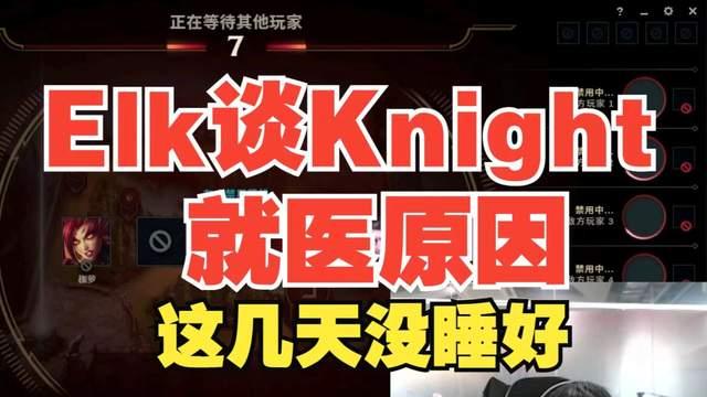 久坐、熬夜、暴饮暴食!Knight被爆料送去医院,Elk说出生病原因