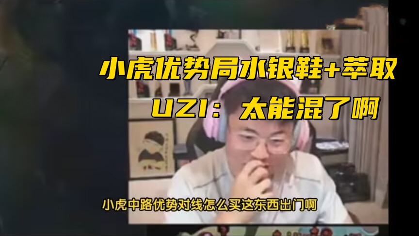 LPL唯一0胜率队伍诞生!小虎赢比赛反被开团,UZI:他太能混了啊