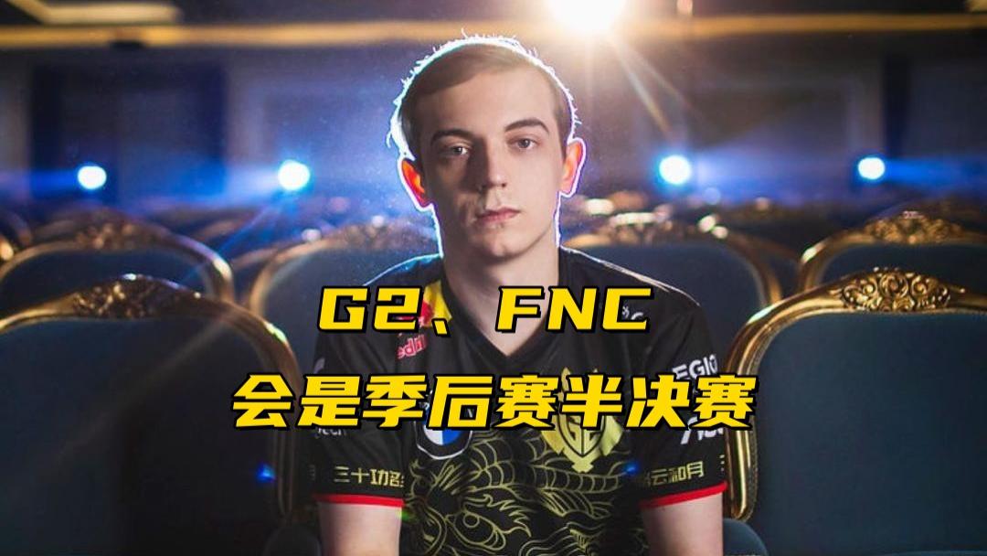 LOL全球最惨战队诞生!夏季赛0-8一胜难求,G2和FNC会师半决赛