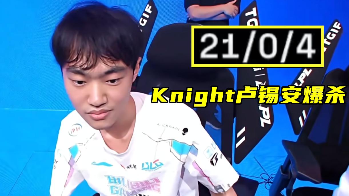 Knight卢锡安21-0!FPX千里TP送五杀,BLG锁定LPL夏季常规赛第一