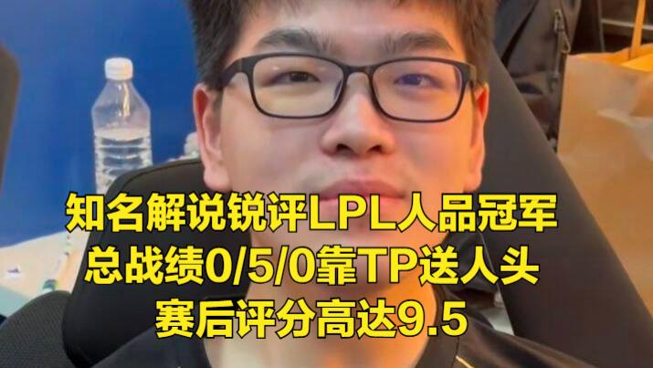 人品冠军送五杀被知名解说嘲讽!冠军教练被宫斗,上单被调教失败