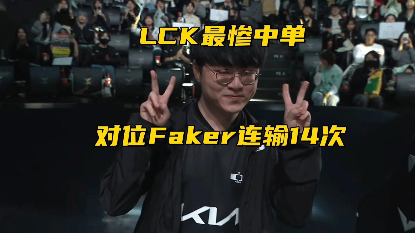 LCK最惨中单诞生!对位Faker被连擒14次,HLE翻车7连胜被终结