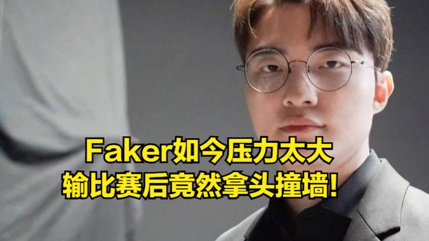 Faker拿头撞墙吓坏队友!T1面对GEN迎来10连败,道心破碎令人心疼