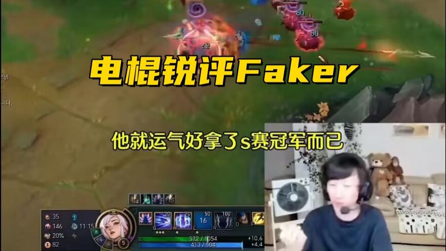 LOL有第二个周姐了!大雷黑丝硬控姿态,电棍锐评Faker:又老又菜