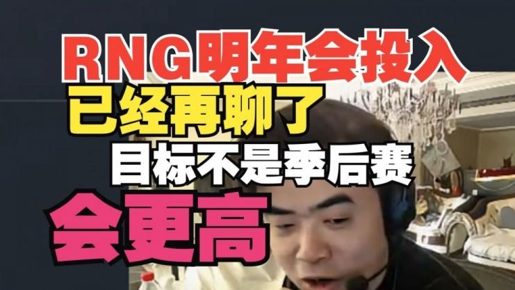 朱开透露明年RNG计划:一定会投入!目标不是季后赛而是更高