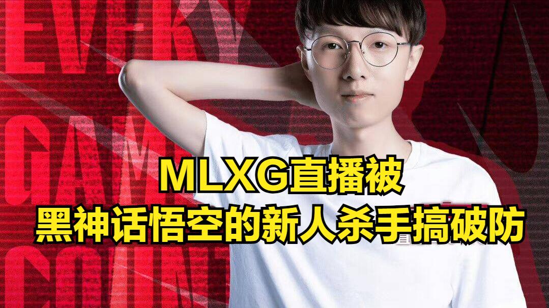 MLXG被黑神话的新人杀手搞破防!直播给小虎道歉:我不该嘲讽你菜