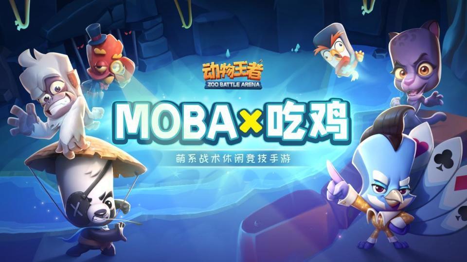 《动物王者》:MOBA与吃鸡之后,竞技游戏的新爆款时代