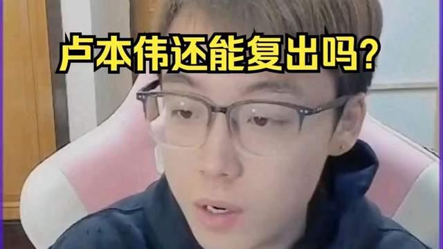 卢本伟近况如何?UZI透露长胖了,陈泽谈卢本伟不会复出的原因