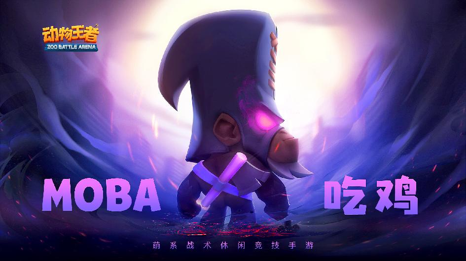 《动物王者》用创新治愈MOBA与吃鸡游戏顽疾