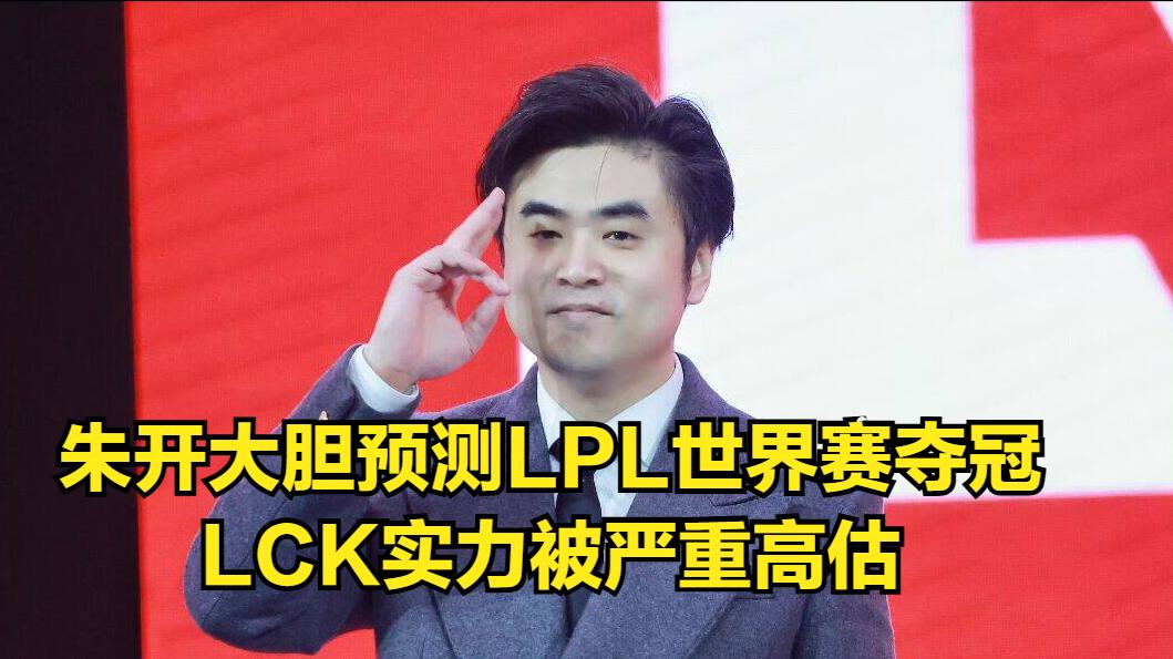 LPL知名主播病情严重恶化!冠军教练预测S赛结果:LCK实力被高估