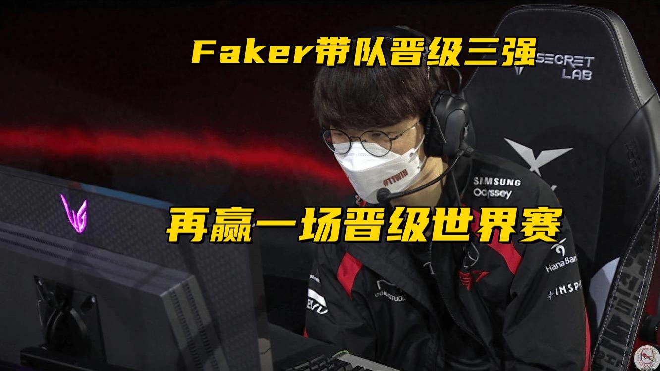 第15支S赛队伍诞生!Faker带队打进3强,Rookie连续3年倒在冒泡赛