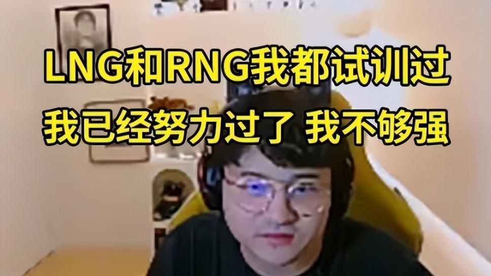 Puff透露曾去RNG和LNG试训,低于LDL的工资都没人要