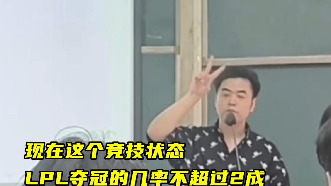 朱开学校开讲座:LPL夺冠仅两成几率!和三坨答辩参赛没有提升