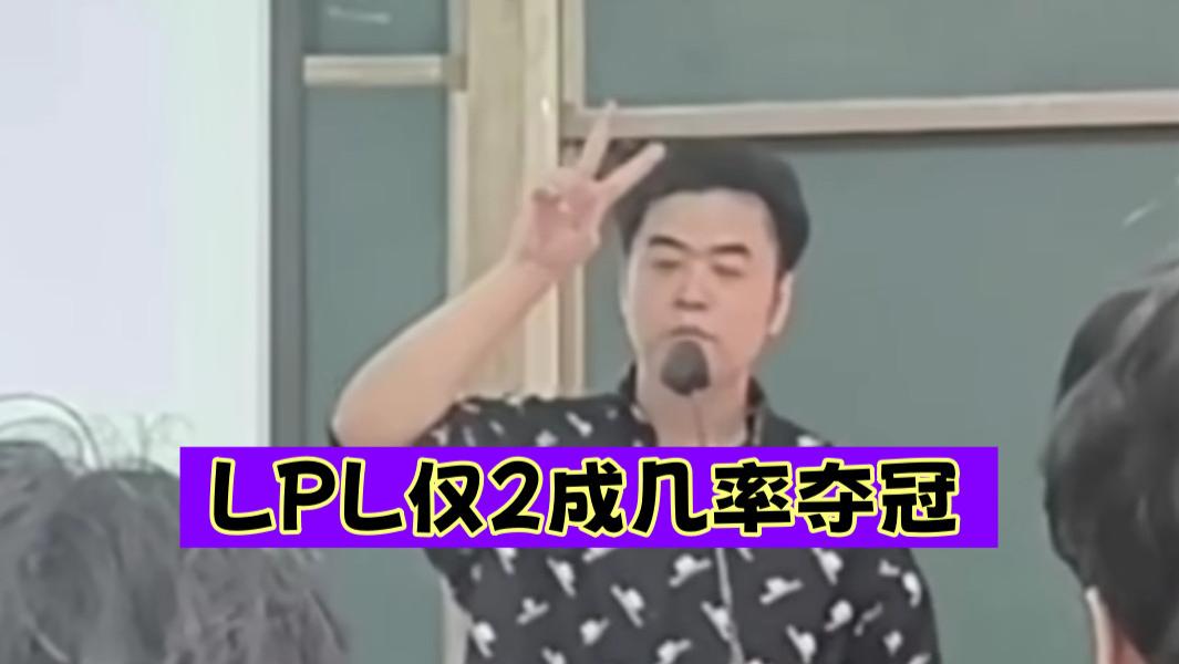 “LPL夺冠概率不足2成!”朱开锐评S14:BLG实力独一档是一件坏事