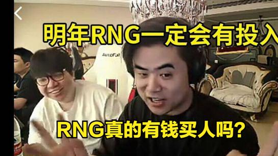 RNG爆料S15组建银河战舰引Uzi不满!直播暴力开团:不还钱就去闹