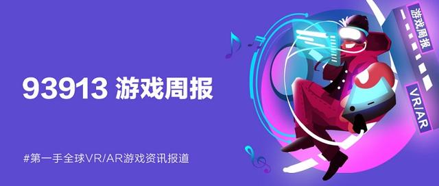 93913游戏周报│9月9日-9月15日VR游戏动态盘点