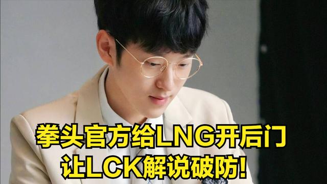 LPL最大混子牙膏确定加盟LNG!LCK解说破防吐槽:LPL是特权赛区