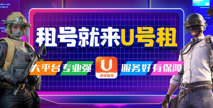 《和平精英》租号哪个好  枪神段位攻略及玩法分享